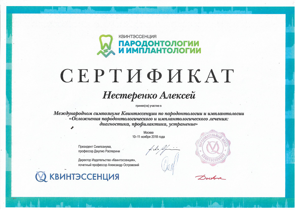 Сертификат Нестеренко Алексей Павлович