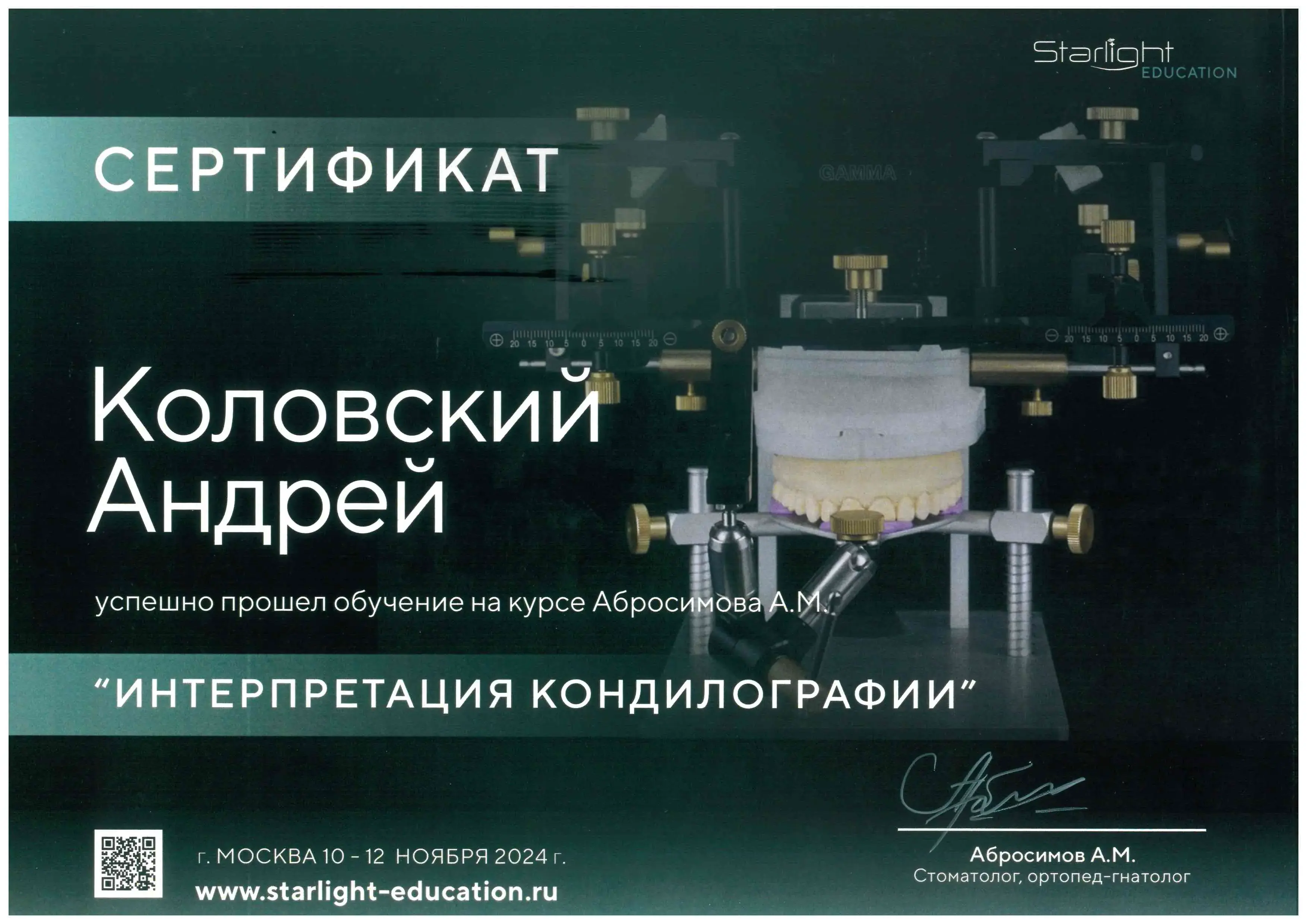 Сертификат Коловский Андрей Александрович