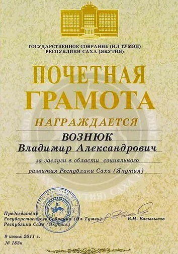 Сертификат Вознюк Владимир Александрович
