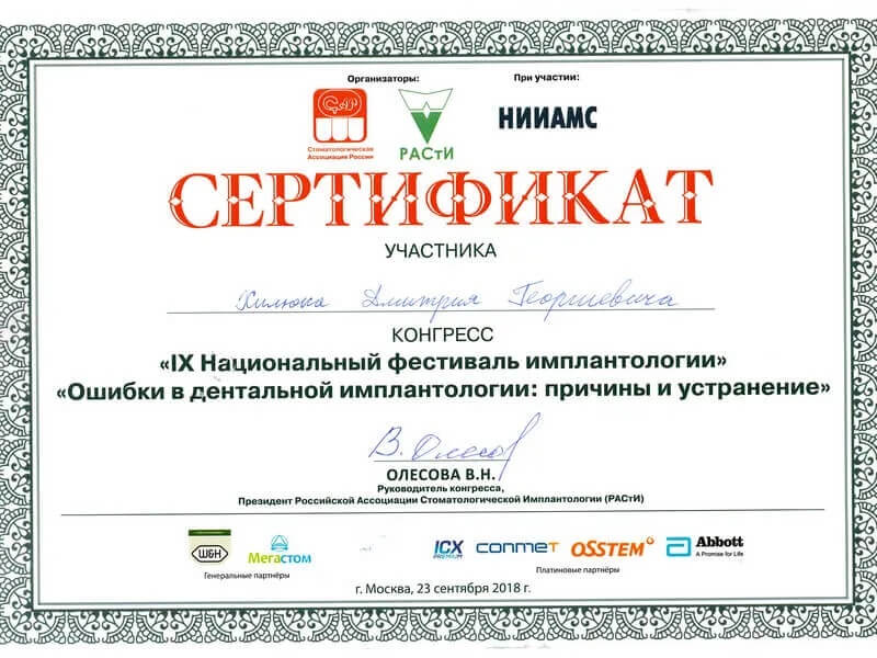 Сертификат Хилюк Дмитрий Георгиевич