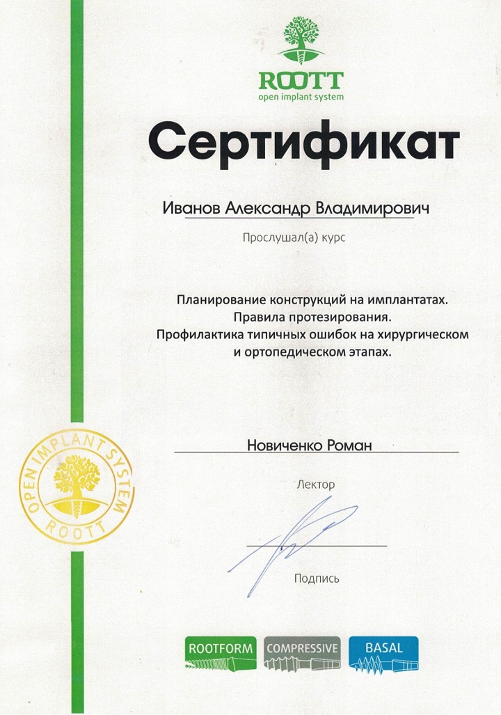 Сертификат Иванов Александр Владимирович