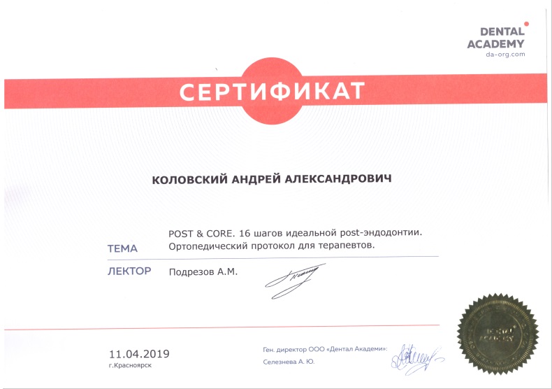 Сертификат Коловский Андрей Александрович