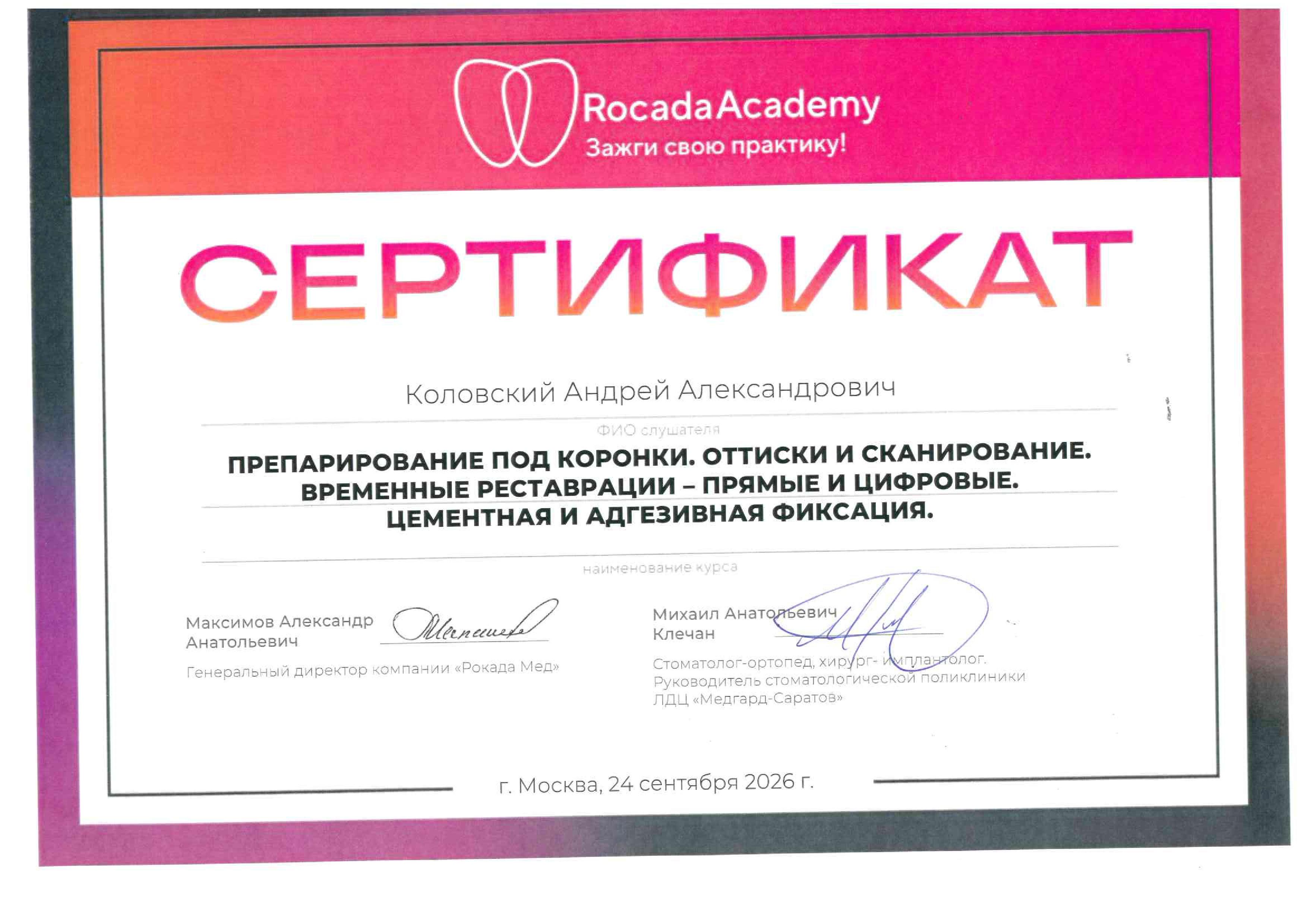 Сертификат Коловский Андрей Александрович