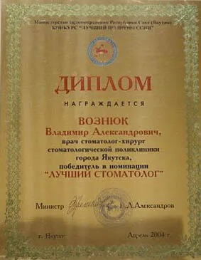 Сертификат Вознюк Владимир Александрович