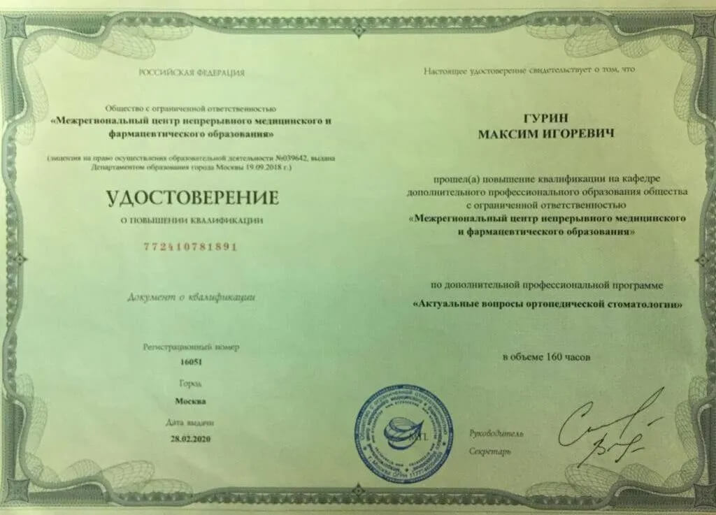 Сертификат Гурин Максим Игоревич