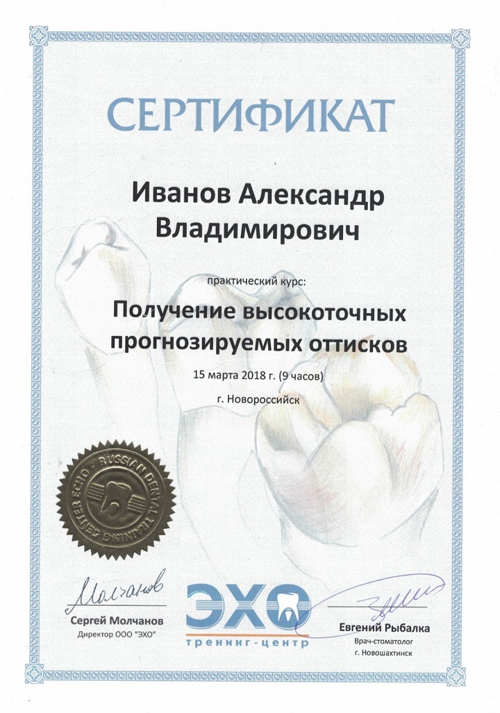 Сертификат Иванов Александр Владимирович