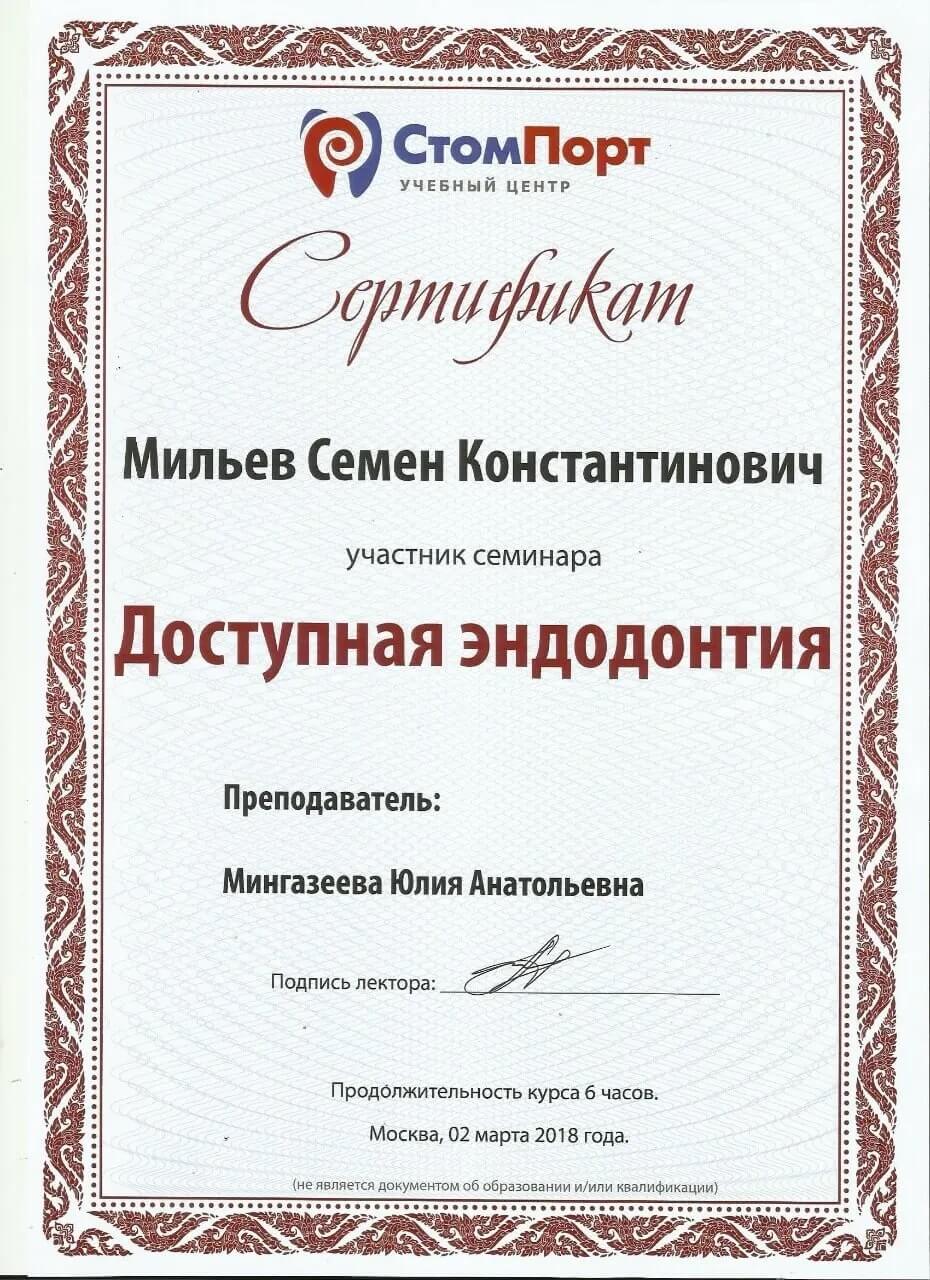 Сертификат Мильев Семен Константинович