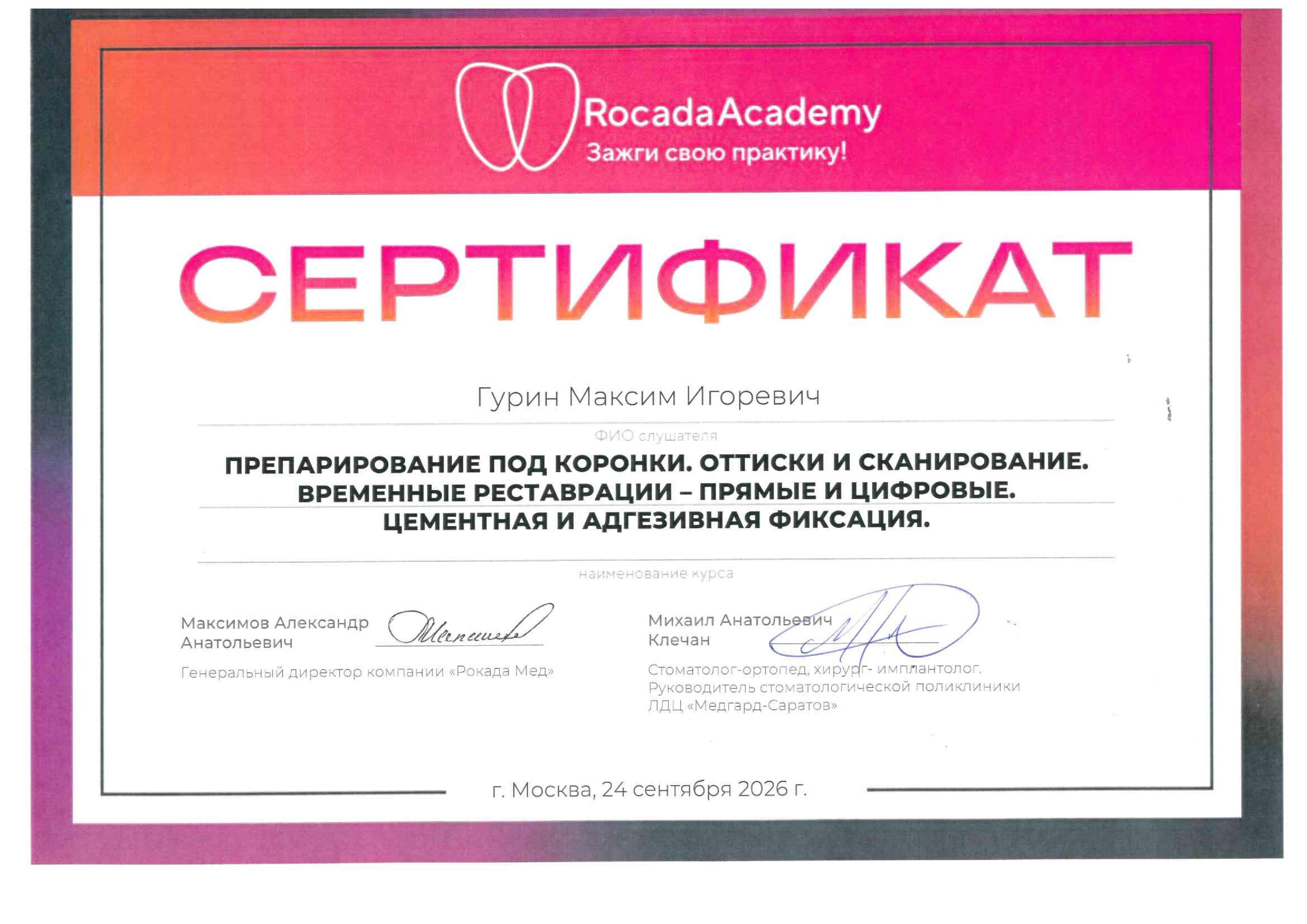 Сертификат Гурин Максим Игоревич