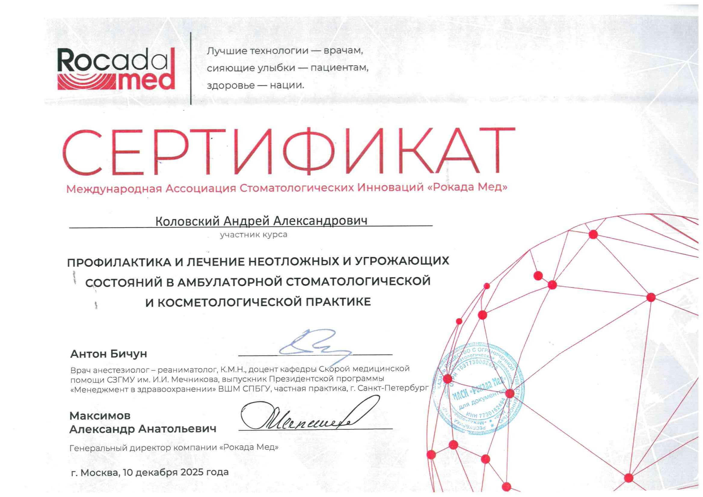 Сертификат Коловский Андрей Александрович