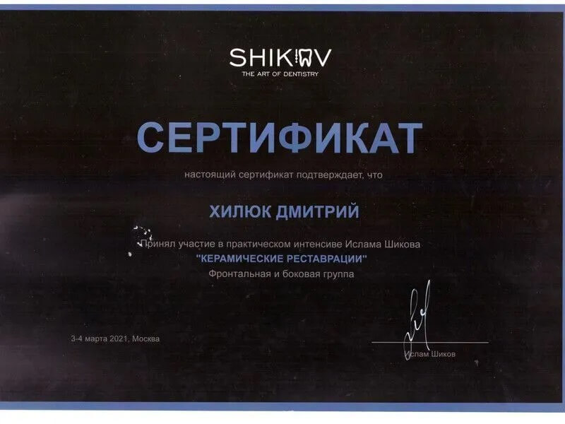 Сертификат Хилюк Дмитрий Георгиевич