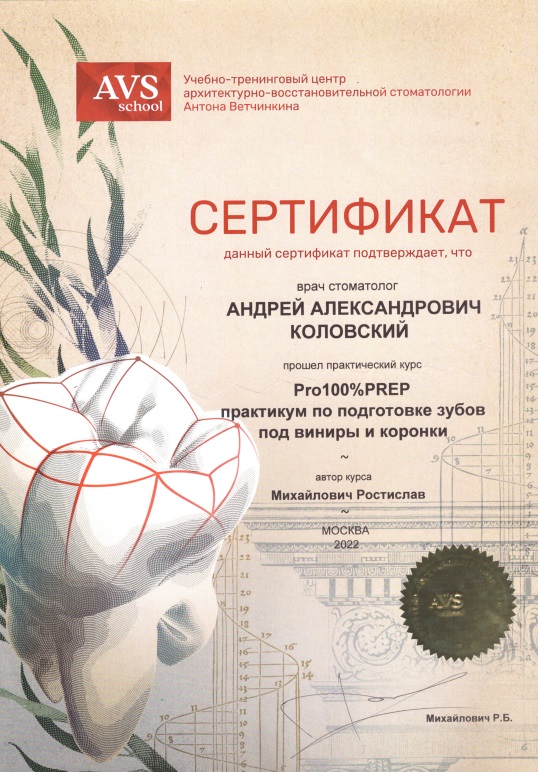Сертификат Коловский Андрей Александрович
