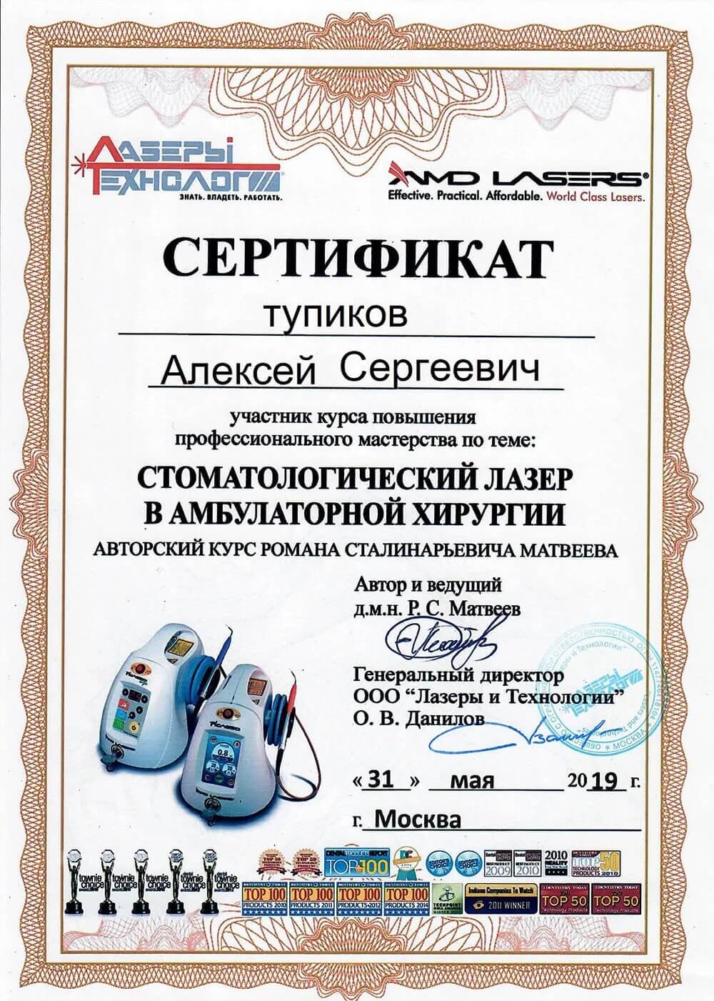 Сертификат Тупиков Алексей Сергеевич