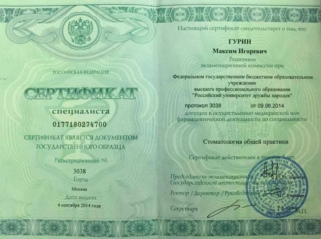 Сертификат Гурин Максим Игоревич