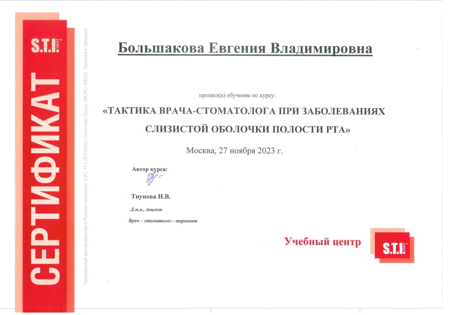 Сертификат Большакова Евгения Владимировна