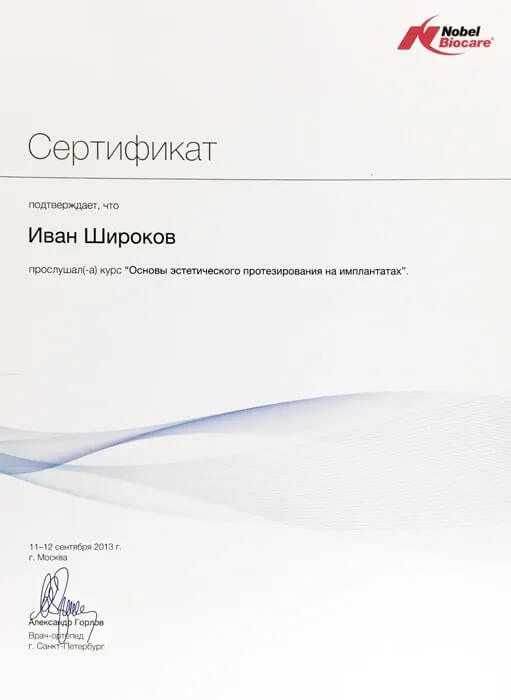 Сертификат Широков Иван Юрьевич