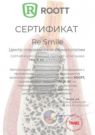 Сертификат ReSmile о партнёрстве с TRATE AG